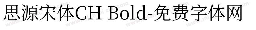 思源宋体CH Bold字体转换